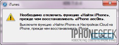 Необходимо выключить функцию Найти iPhone