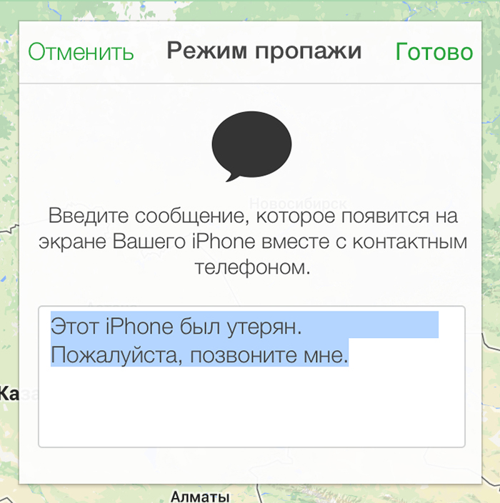 Ввод текстового сообщения при включении режима пропажи в iCloud