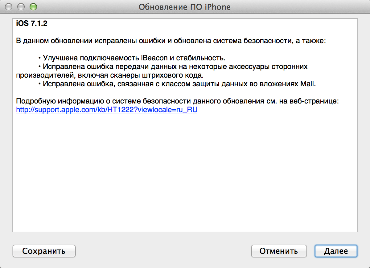 Последние изменения в iOS 7.1.2