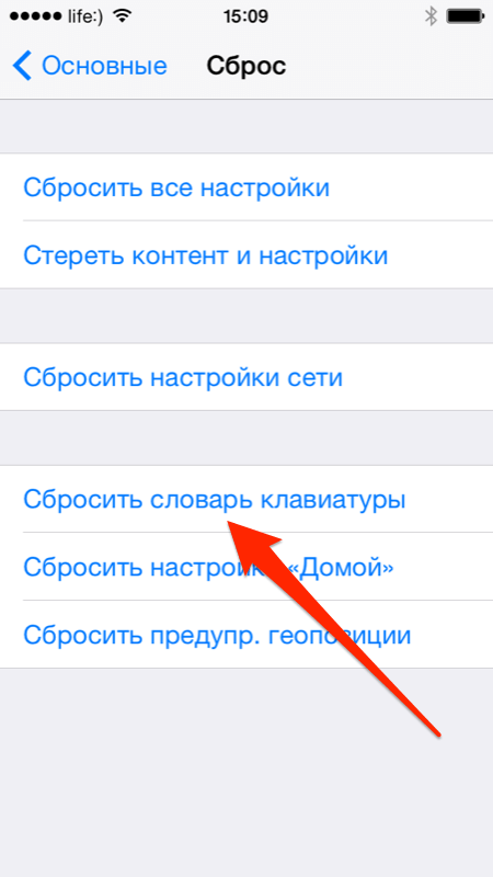 Как сбросить словарь клавиатуры на ios 15