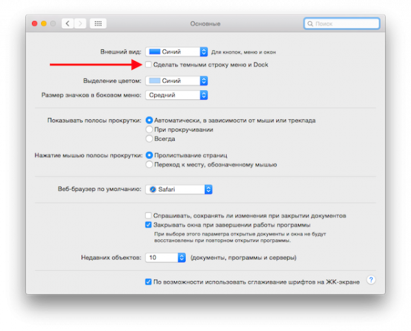 Как включить темный режим (dark mode) в OS X Yosemite