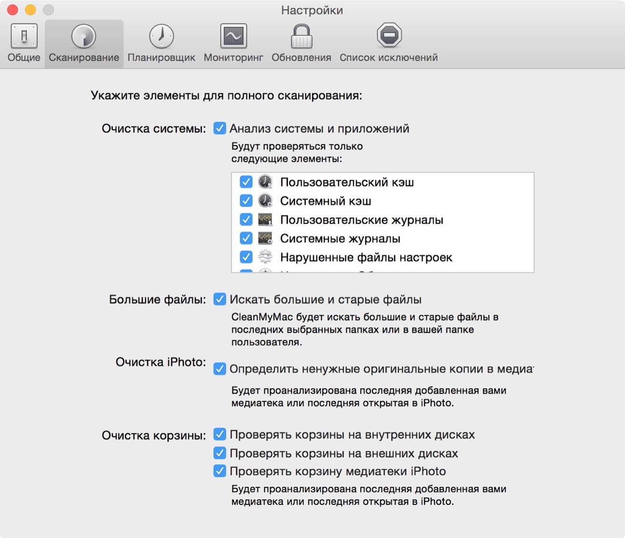 Настройка сканирования в CleanMyMac 2