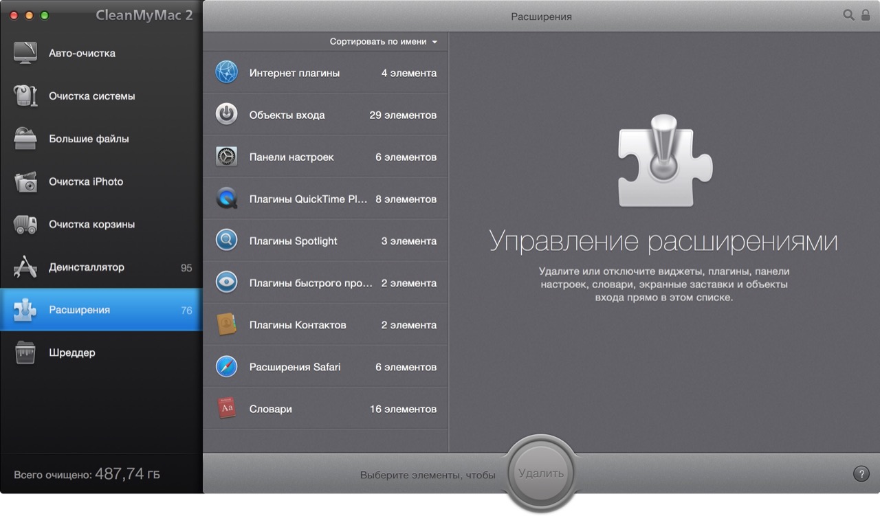 Управление и удаление расширений системы и программ в CleanMyMac 2