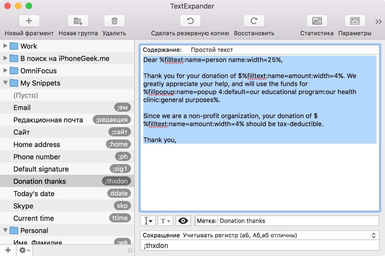 Редактирование сниппета в TextExpander для Mac OS X