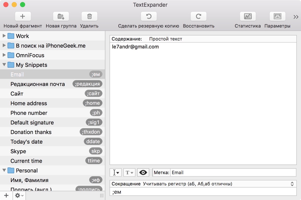 Главное окно TextExpander для Mac OS X