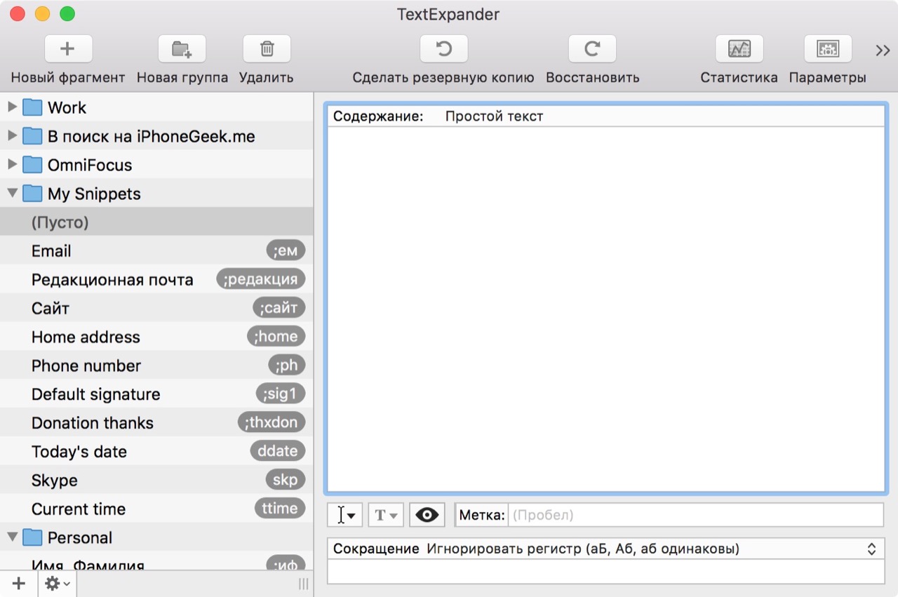 Создание сниппета в TextExpander для Mac OS X