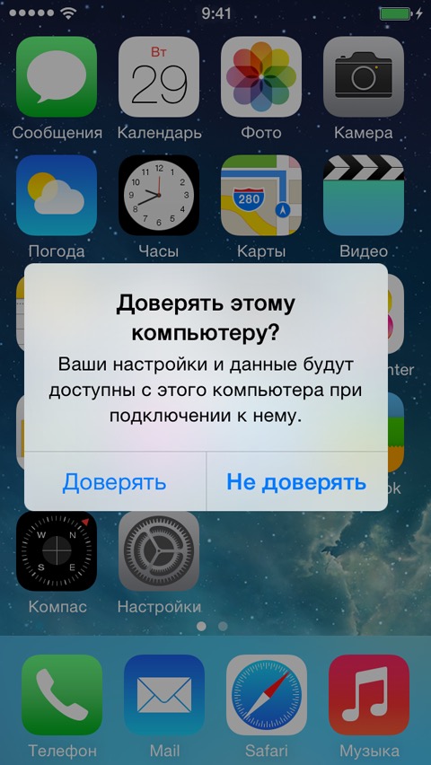 Сообщение на iPhone: Доверять этому компьютеру?