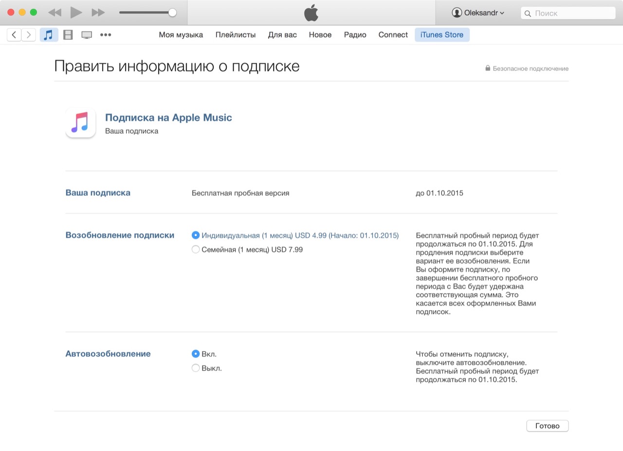 Редактирование подписки в iTunes в настройках Apple ID