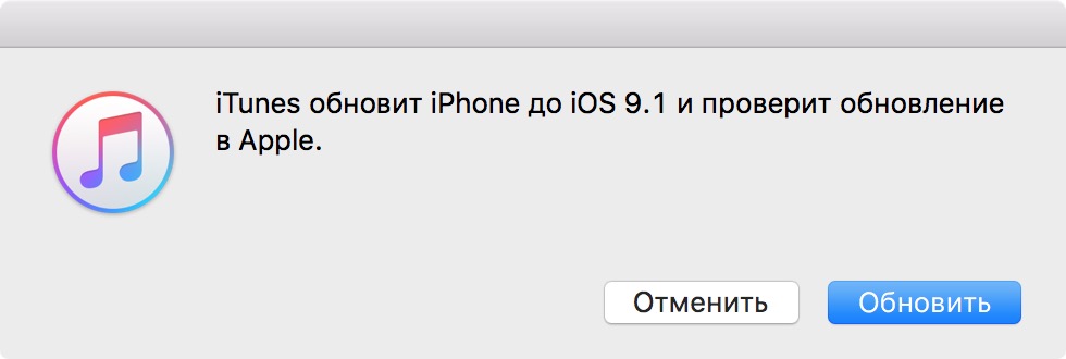 Сообщение о доступном обновлении iOS до версии 9.1 в iTunes