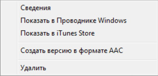 Контекстное меню программы в iTunes для Windows