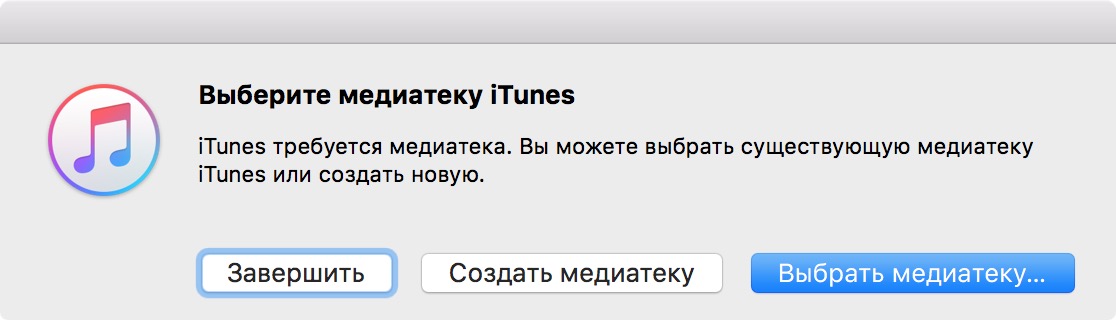 Создание новой медиатеки iTunes на Mac