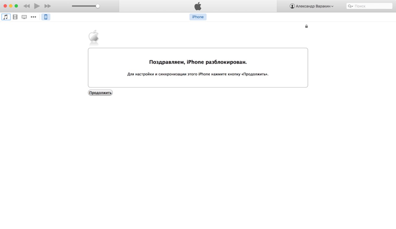 Сообщение в iTunes: iPhone разблокирован