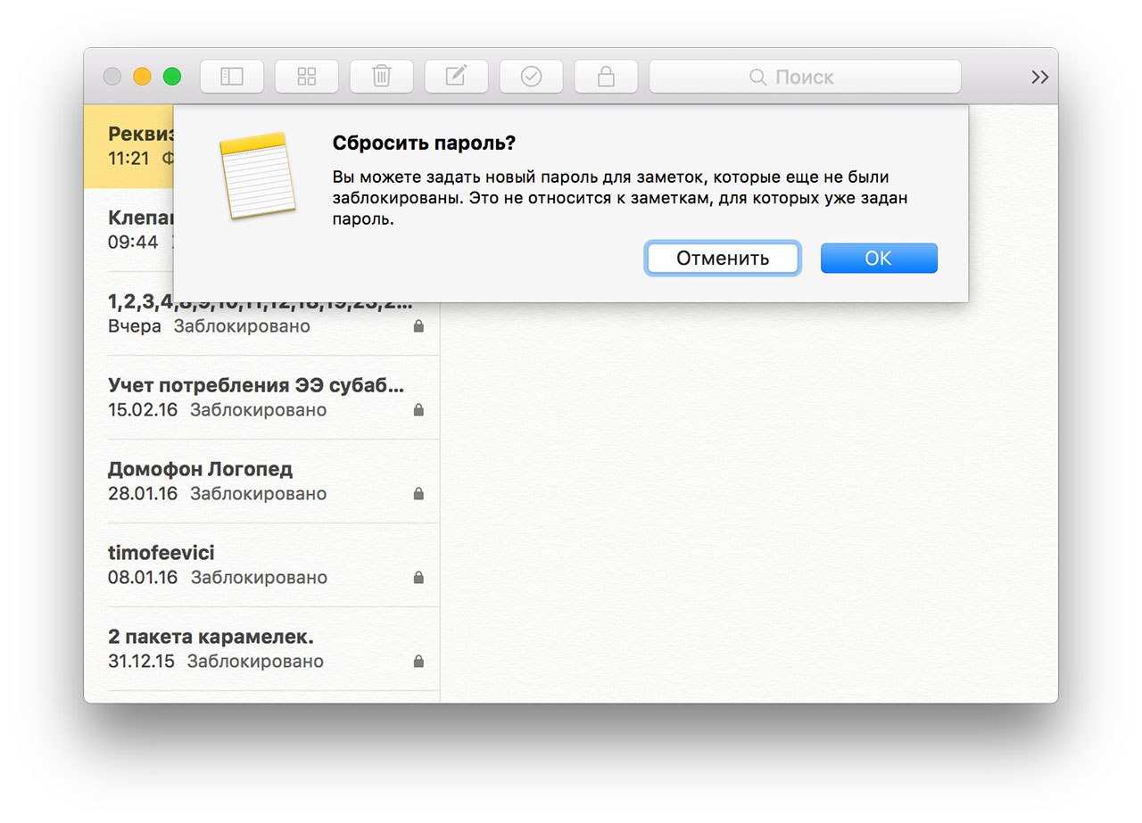 Вызов функции сброса пароля для заметок на Mac