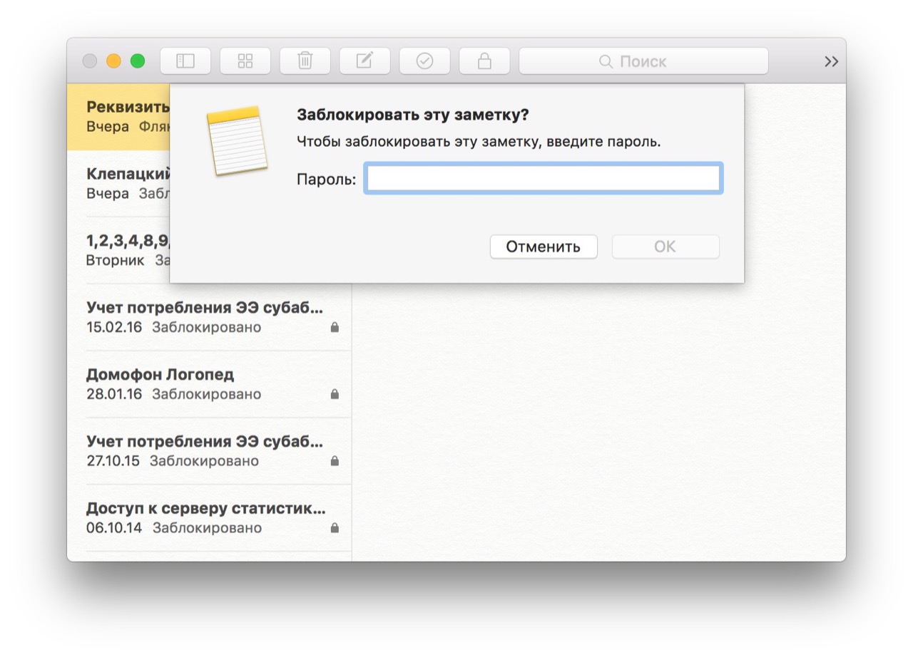 Ввод пароля для заметок на Mac